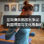 足球俱乐部改名背后的争议：是利益驱动还是情感背叛？-林肯城足球俱乐部
