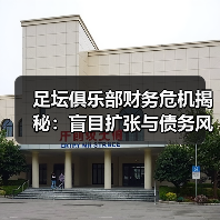 足坛俱乐部财务危机背后隐藏的致命陷阱-林肯城足球俱乐部