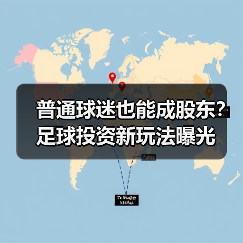 普通球迷也能成股东?足球投资新玩法曝光(图1) 普通球迷也能成股东?足球投资新玩法曝光(图1)