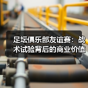 友谊赛背后的战术秘密：如何成就豪门王朝？-林肯城足球俱乐部