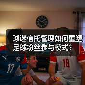 球迷信托管理如何重塑足球粉丝参与模式？（图2）