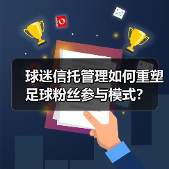 球迷信托管理如何重塑足球粉丝参与模式？（图3）