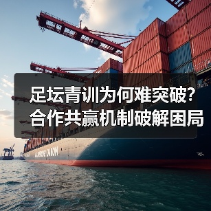 足坛青训为何难突破？合作共赢机制破解困局（图2）