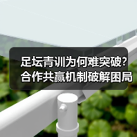足坛青训为何难突破？合作共赢机制破解困局（图3）