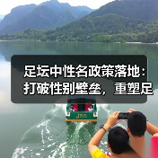 足坛中性名政策落地:打破性别壁垒,重塑足球新未来(图2) 足坛中性名政策落地:打破性别壁垒,重塑足球新未来(图2)