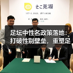 足坛中性名政策落地:打破性别壁垒,重塑足球新未来(图3) 足坛中性名政策落地:打破性别壁垒,重塑足球新未来(图3)