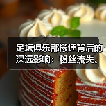 足坛俱乐部搬迁背后的深远影响:粉丝流失、经济变局与未来机遇(图1) 足坛俱乐部搬迁背后的深远影响:粉丝流失、经济变局与未来机遇(图1)