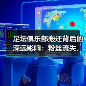 足坛俱乐部搬迁背后的深远影响:粉丝流失、经济变局与未来机遇(图4) 足坛俱乐部搬迁背后的深远影响:粉丝流失、经济变局与未来机遇(图4)