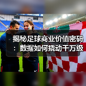 揭秘足球商业价值密码：数据如何撬动千万级收入？（图2）