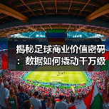 揭秘足球商业价值密码：数据如何撬动千万级收入？