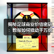 揭秘足球商业价值密码：数据如何撬动千万级收入？（图3）