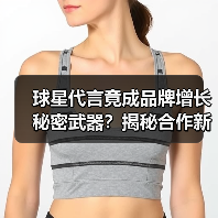 球星代言竟成品牌增长秘密武器?揭秘合作新趋势(图2) 球星代言竟成品牌增长秘密武器?揭秘合作新趋势(图2)