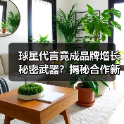 球星代言竟成品牌增长秘密武器?揭秘合作新趋势(图4) 球星代言竟成品牌增长秘密武器?揭秘合作新趋势(图4)