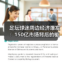 足坛球迷周边经济爆发:150亿市场背后的驱动力(图1) 足坛球迷周边经济爆发:150亿市场背后的驱动力(图1)