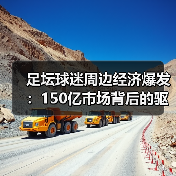 足坛球迷周边经济爆发:150亿市场背后的驱动力(图2) 足坛球迷周边经济爆发:150亿市场背后的驱动力(图2)