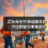 足坛商业价值暗藏玄机：评估模型与未来趋势揭秘（图3）
