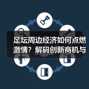 足坛周边经济如何点燃激情?解码创新商机与行业趋势(图3) 足坛周边经济如何点燃激情?解码创新商机与行业趋势(图3)