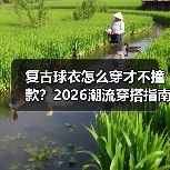 复古球衣怎么穿才不撞款?2026潮流穿搭指南(图3) 复古球衣怎么穿才不撞款?2026潮流穿搭指南(图3)