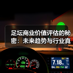 足坛商业价值评估的秘密:未来趋势与行业真相(图2) 足坛商业价值评估的秘密:未来趋势与行业真相(图2)