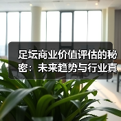 足坛商业价值评估的秘密:未来趋势与行业真相(图1) 足坛商业价值评估的秘密:未来趋势与行业真相(图1)