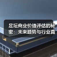 足坛商业价值评估的秘密:未来趋势与行业真相(图4) 足坛商业价值评估的秘密:未来趋势与行业真相(图4)