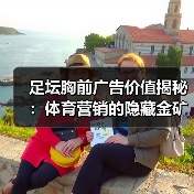 足坛胸前广告价值揭秘:体育营销的隐藏金矿(图4) 足坛胸前广告价值揭秘:体育营销的隐藏金矿(图4)