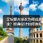 足坛复古球衣为何成潮流?经典设计如何焕发时尚魅力?(图3) 足坛复古球衣为何成潮流?经典设计如何焕发时尚魅力?(图3)