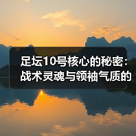 足坛10号核心的秘密:战术灵魂与领袖气质的完美结合(图1) 足坛10号核心的秘密:战术灵魂与领袖气质的完美结合(图1)