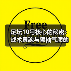 足坛10号核心的秘密:战术灵魂与领袖气质的完美结合(图3) 足坛10号核心的秘密:战术灵魂与领袖气质的完美结合(图3)