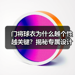 门将球衣为什么越个性越关键?揭秘专属设计如何影响战术表现(图2) 门将球衣为什么越个性越关键?揭秘专属设计如何影响战术表现(图2)