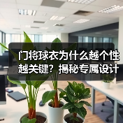 门将球衣为什么越个性越关键?揭秘专属设计如何影响战术表现(图4) 门将球衣为什么越个性越关键?揭秘专属设计如何影响战术表现(图4)