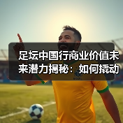 足坛中国行商业价值：如何挖掘未来千亿商机？-林肯城足球俱乐部
