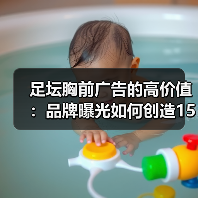 足坛胸前广告值多少钱？这些数字让你震惊！-林肯城足球俱乐部