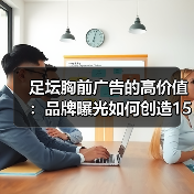 足坛胸前广告的高价值：品牌曝光如何创造150% ROI？（图2）