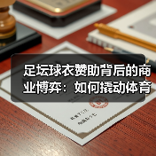 足坛球衣赞助背后的商业博弈：如何撬动体育营销新风口？