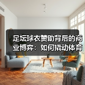 足坛球衣赞助背后的商业博弈：如何撬动体育营销新风口？（图4）