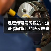 足坛传奇号码退役:这些瞬间背后的感人故事与行业秘密(图2) 足坛传奇号码退役:这些瞬间背后的感人故事与行业秘密(图2)