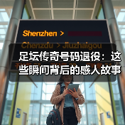 足坛传奇号码退役:这些瞬间背后的感人故事与行业秘密(图3) 足坛传奇号码退役:这些瞬间背后的感人故事与行业秘密(图3)