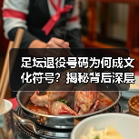足坛退役号码为何成文化符号？揭秘背后深层意义（图2）