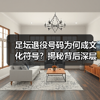 足坛退役号码为何成文化符号？揭秘背后深层意义（图4）
