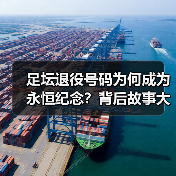 足坛退役号码为何成为永恒纪念?背后故事大揭秘(图2) 足坛退役号码为何成为永恒纪念?背后故事大揭秘(图2)