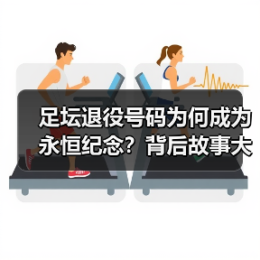 足坛退役号码为何成为永恒纪念?背后故事大揭秘(图4) 足坛退役号码为何成为永恒纪念?背后故事大揭秘(图4)