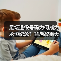 足坛退役号码为何成为永恒纪念?背后故事大揭秘(图3) 足坛退役号码为何成为永恒纪念?背后故事大揭秘(图3)