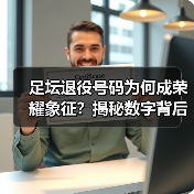 足坛退役号码为何成荣耀象征?揭秘数字背后传承故事(图4) 足坛退役号码为何成荣耀象征?揭秘数字背后传承故事(图4)