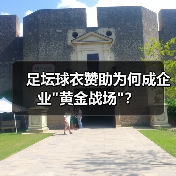 足坛球衣赞助为何成企业