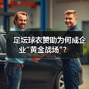 足坛球衣赞助为何成企业