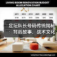 足坛队长号码传统揭秘：背后故事、战术文化与未来趋势