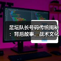 足坛队长号码传统揭秘：背后故事、战术文化与未来趋势（图4）