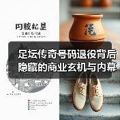 足坛传奇号码退役背后隐藏的商业玄机与内幕故事(图2) 足坛传奇号码退役背后隐藏的商业玄机与内幕故事(图2)