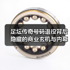 足坛传奇号码退役背后隐藏的商业玄机与内幕故事(图3) 足坛传奇号码退役背后隐藏的商业玄机与内幕故事(图3)